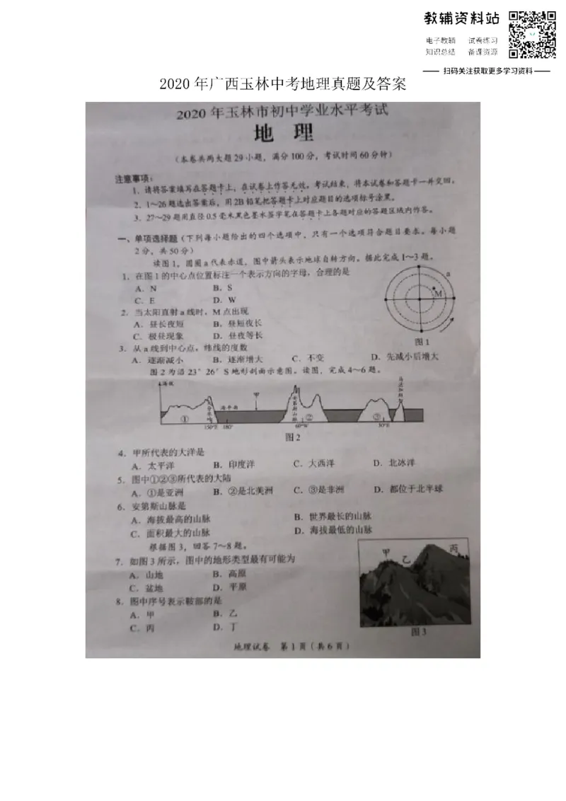 《2020广西玉林中考地理真题及答案_初高中资料库_初中资料库（转存避免链接过期失效）_初中地理》第1页预览