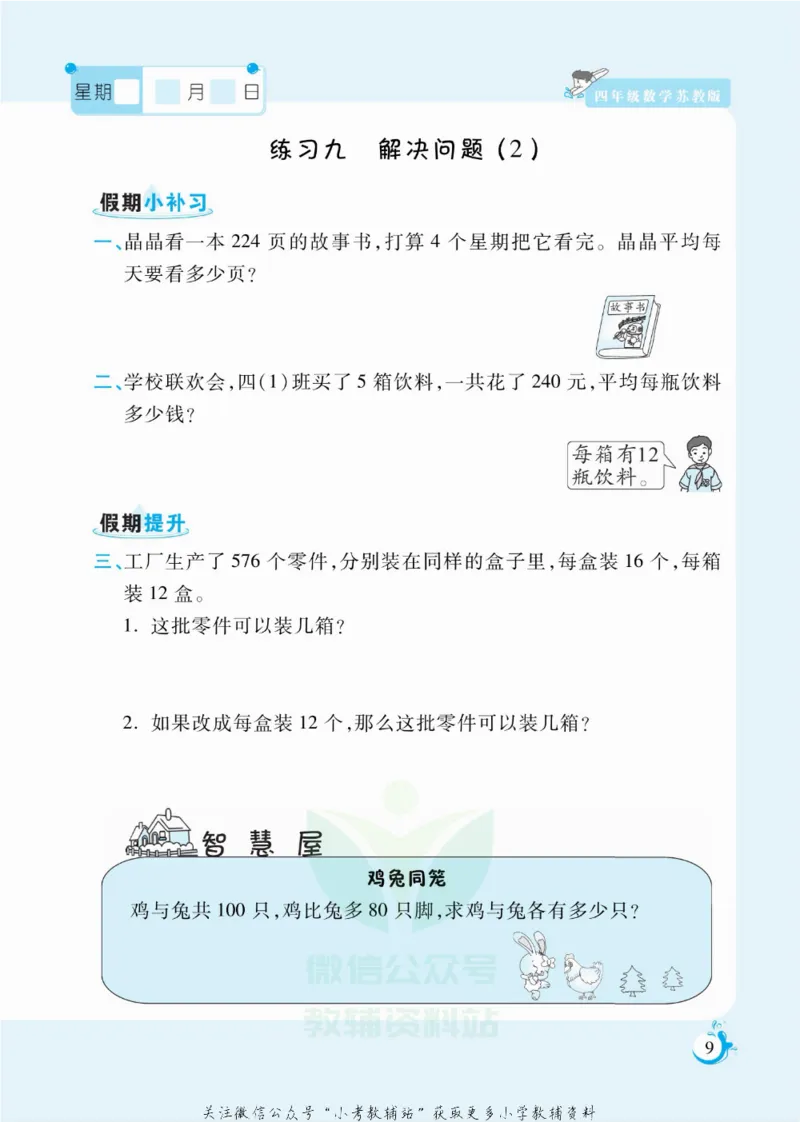《假期天天练四年级寒假数学苏教版_07.小学语文、英语、数学专区_小学寒假教辅汇总_1~6年级扬帆假期天天练_4年级》第10页预览