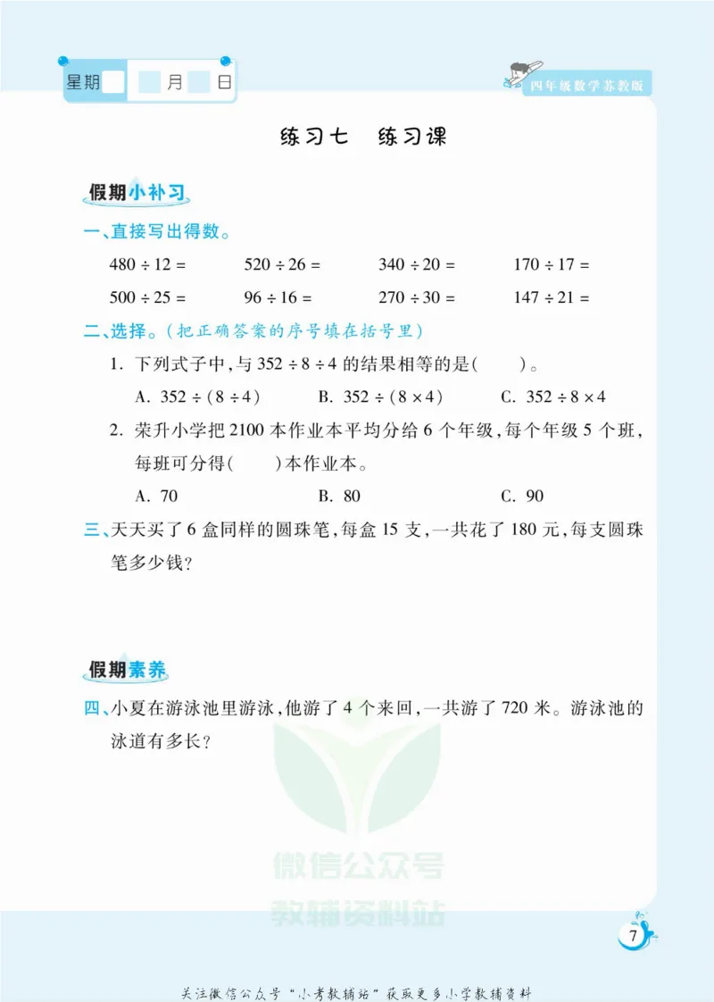 《假期天天练四年级寒假数学苏教版_07.小学语文、英语、数学专区_小学寒假教辅汇总_1~6年级扬帆假期天天练_4年级》第8页预览