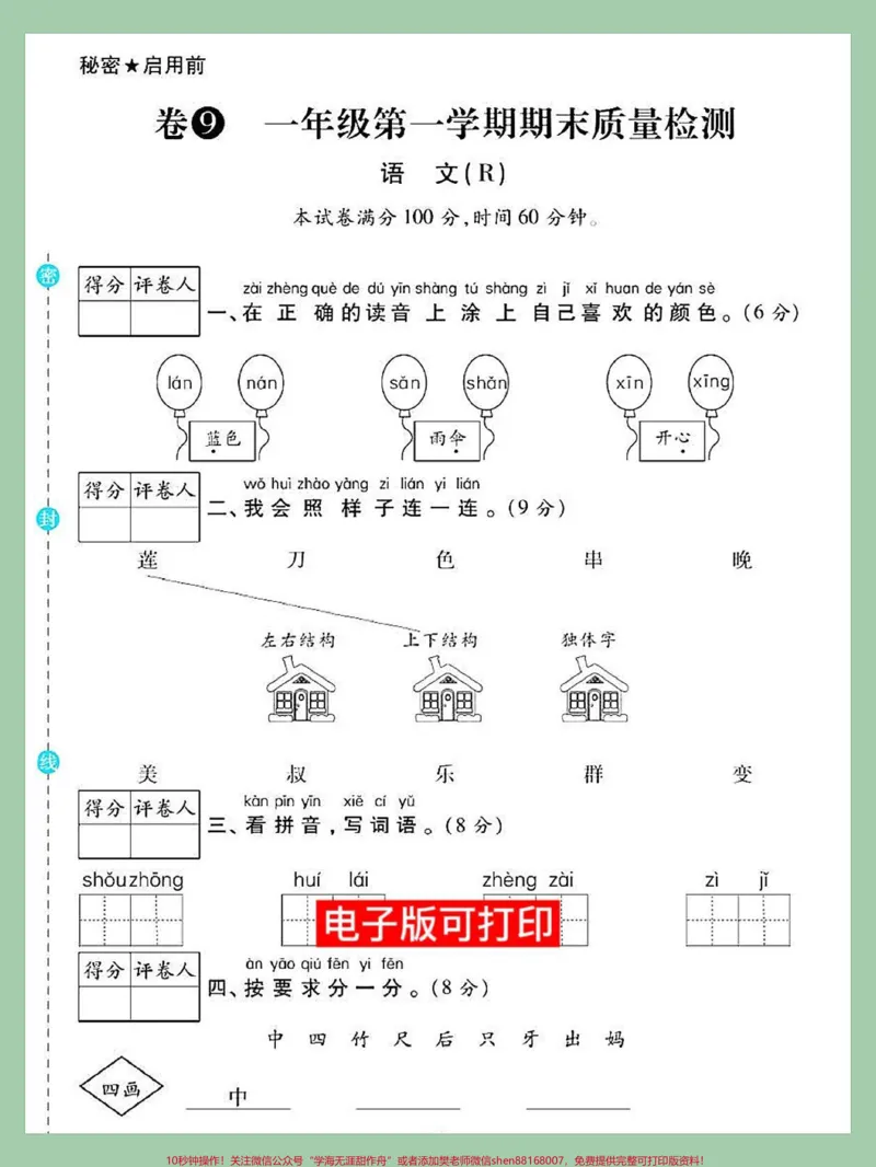 《期末总复习测试卷,一年级语文上册单元测。期末总复习测试卷,一年级语文上册测试卷#一年级重点知识归纳#知识点总结#一年级语文上册#小学语文知识点#期末测试卷》第1页预览