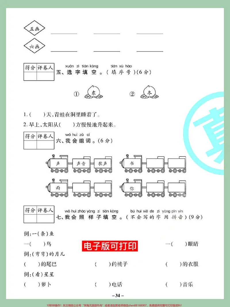 《期末总复习测试卷,一年级语文上册单元测。期末总复习测试卷,一年级语文上册测试卷#一年级重点知识归纳#知识点总结#一年级语文上册#小学语文知识点#期末测试卷》第2页预览