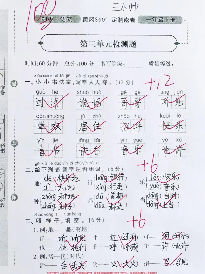 《一年级下册语文第三单元测试卷‼️。这份黄冈密卷第三单元检测卷很好,一定要做#一年级#一年级语文#一年级下册语文#单元测试卷#黄冈密卷@DOU+小助手》第1页预览