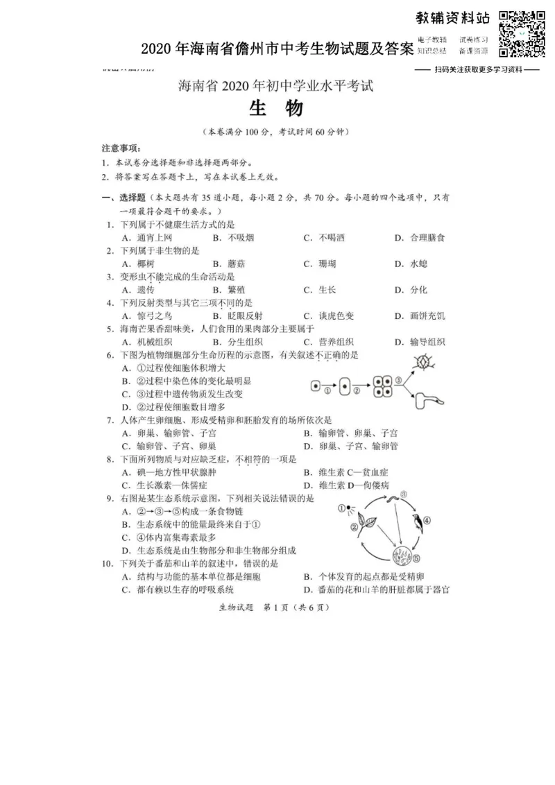 《2020海南省儋州市中考生物试题及答案_初高中资料库_初中资料库（转存避免链接过期失效）_初中生物》第1页预览
