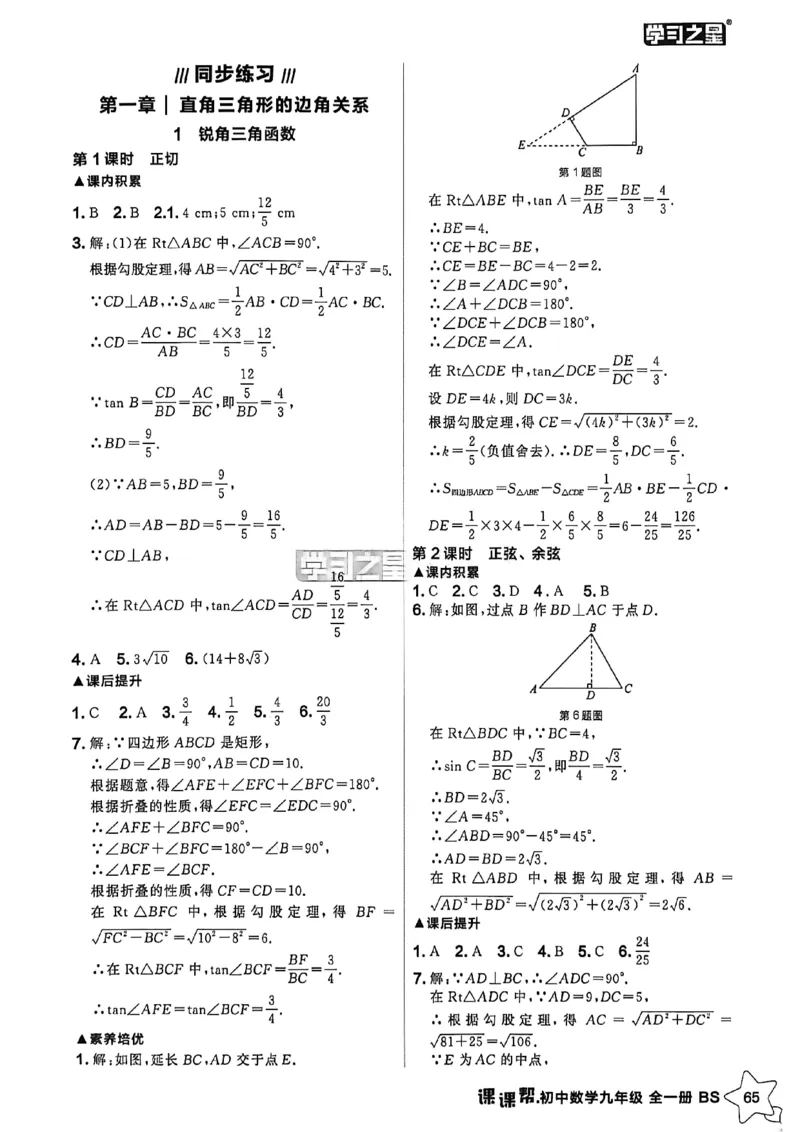 《九下BSD数学答案A4_2026秋初中教辅合集_2027学习之星_2027《学习之星•课课帮》9全数学（北师）》第1页预览