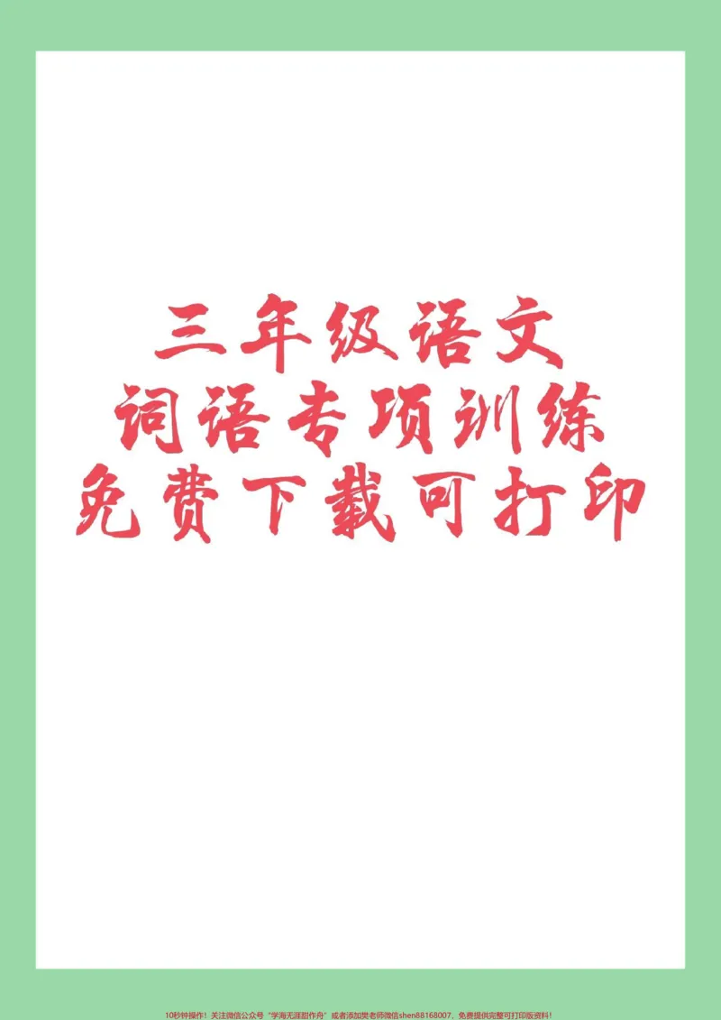 《#家长收藏孩子受益#三年级语文#词语专项家长为孩子保存练习》第1页预览