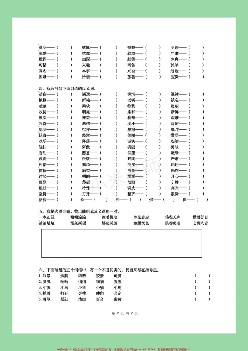 《#家长收藏孩子受益#三年级语文#词语专项家长为孩子保存练习》第3页预览