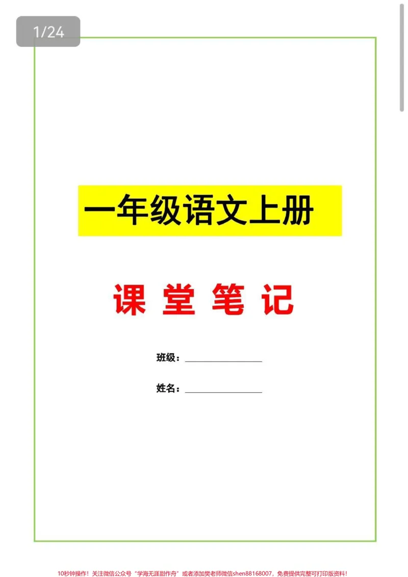 《一年级课堂笔记本。课堂笔记,可以作为晨读资料,每天读一读,进步看得见。#语文#一年级语文#每天学习一点点#一年级#知识点总结》第1页预览