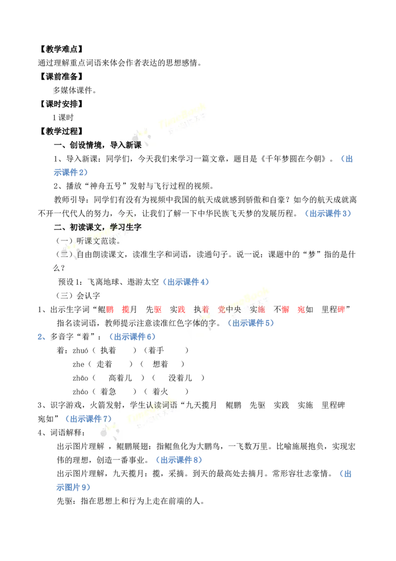 《8千年梦圆在今朝优质教案_26春小学语数英道科各版本《课件+教案》_26春1-6年级下册语文教案课件_语文《七彩课堂课件教案》26春_26春七彩课堂统编版语文四年级下册教案_第二单元》第2页预览