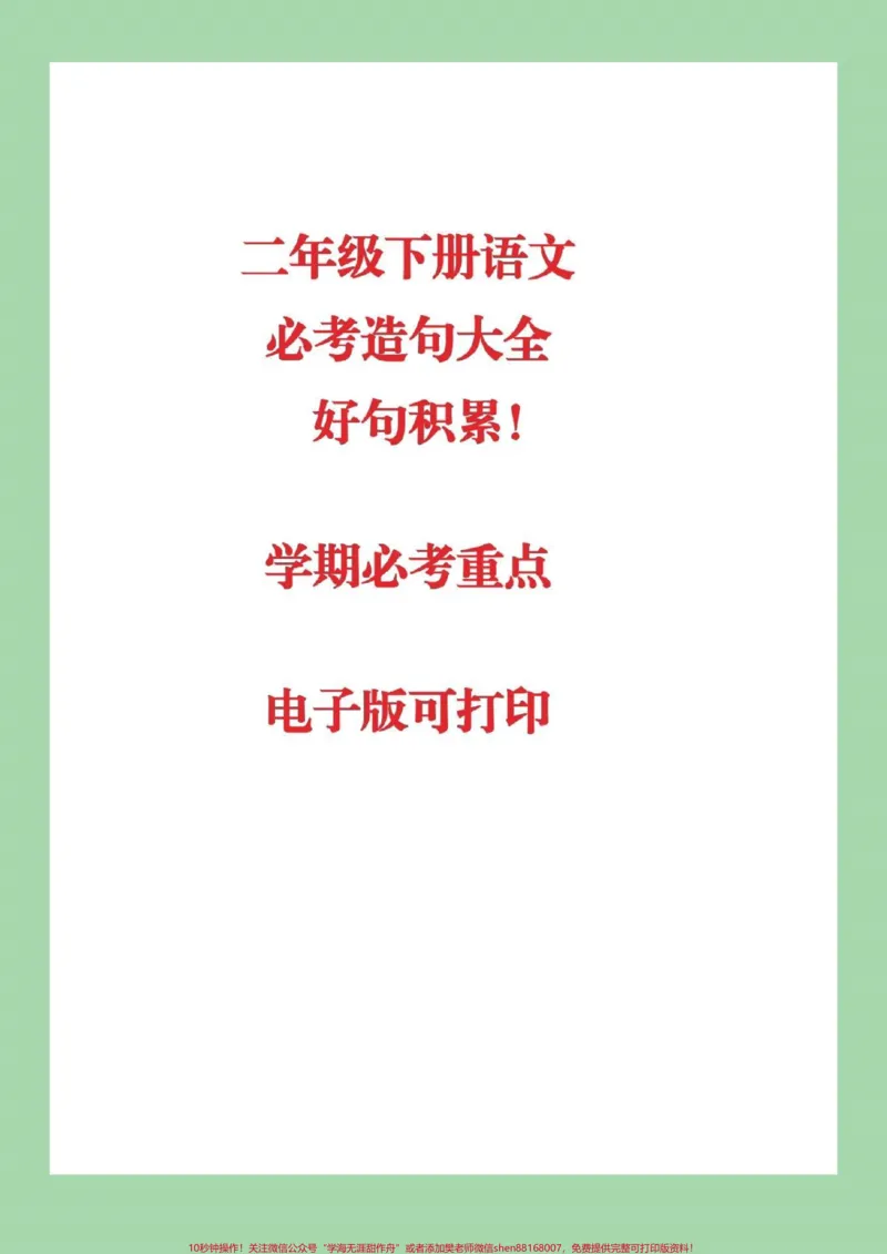 《#二年级下册语文#造句#家长收藏孩子受益二年级必考重点家长们为孩子保存下来吧》第1页预览