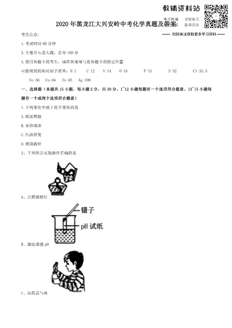 《2020黑龙江大兴安岭中考化学真题及答案_初高中资料库_初中资料库（转存避免链接过期失效）_初中化学》第1页预览