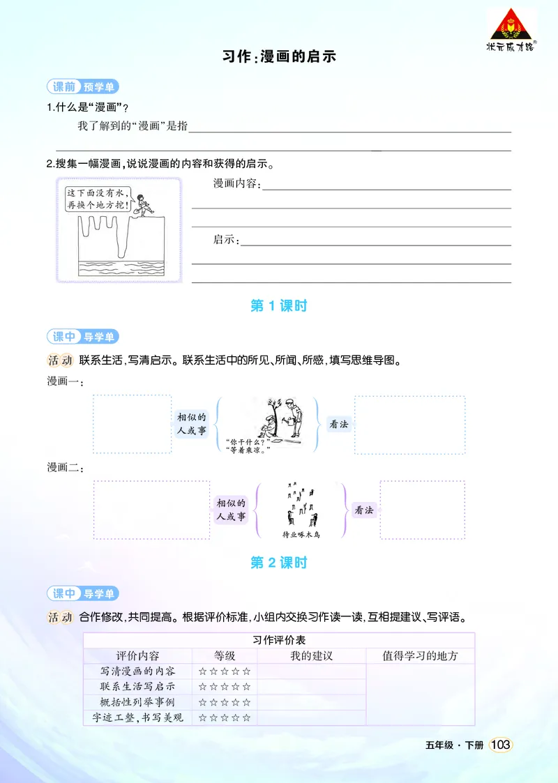 《习作：漫画的启示学习单（学用）_26春小学语数英道科各版本《课件+教案》_26春1-6年级下册语文教案课件_语文《状元大课堂课件+教案》26春_5年级语文《状元大课堂课件+教案》26春》第1页预览
