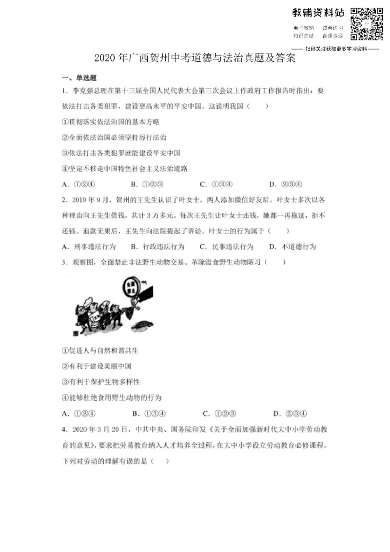 《2020广西贺州中考道德与法治真题及答案_初高中资料库_初中资料库（转存避免链接过期失效）_初中政治》第1页预览
