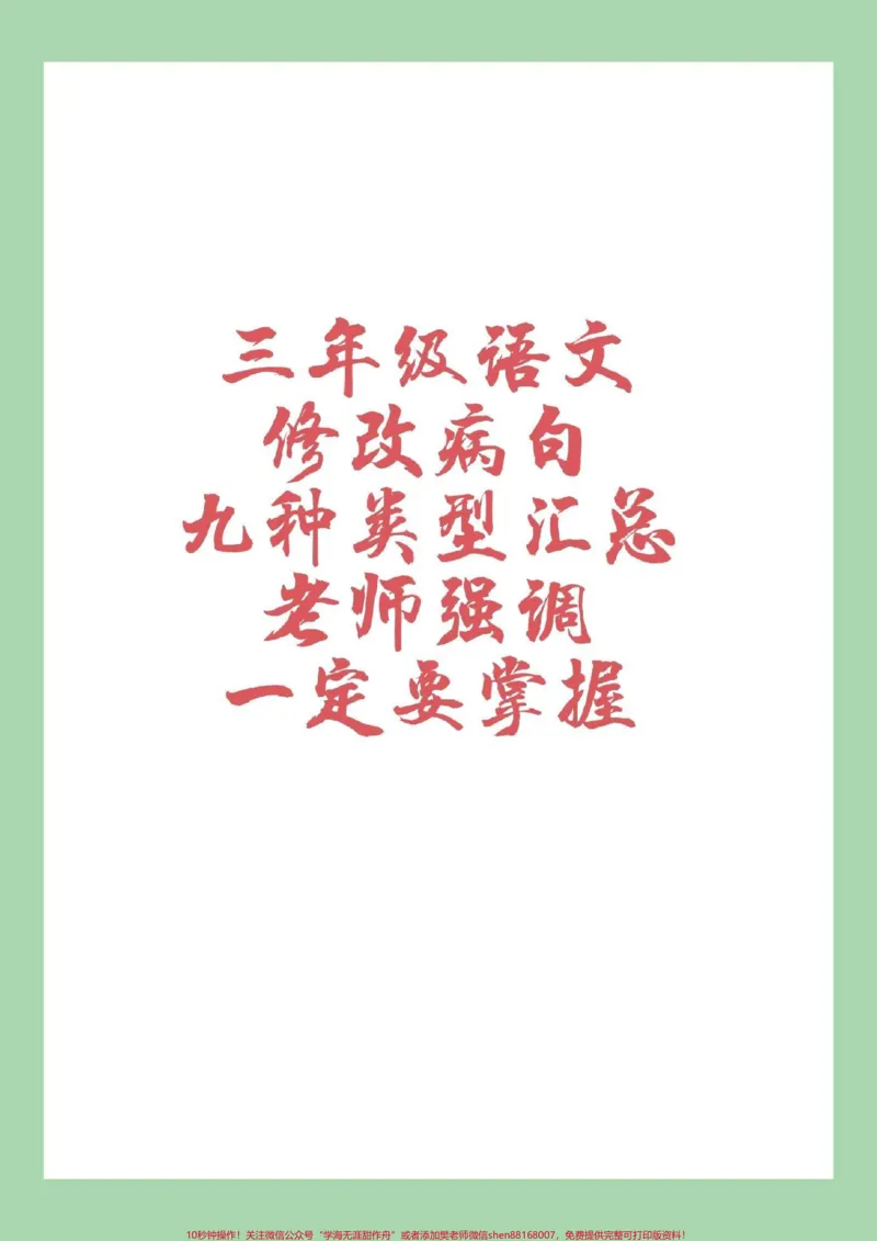 《#家长收藏孩子受益#三年级语文#修改病句#好好学习家长一定要为孩子保存》第1页预览
