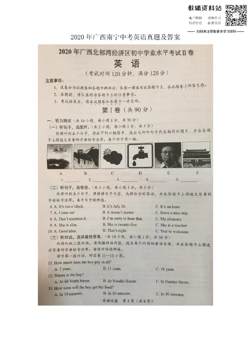《2020广西南宁中考英语真题及答案_初高中资料库_初中资料库（转存避免链接过期失效）_初中英语》第1页预览