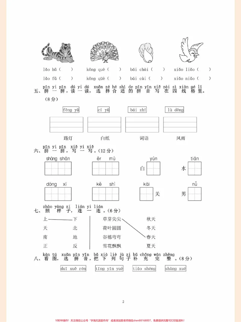 《一年级语文上册期中考试卷来啦来啦!#一年级#知识点总结#拼音#小学语文#家长收藏孩子受益》第2页预览