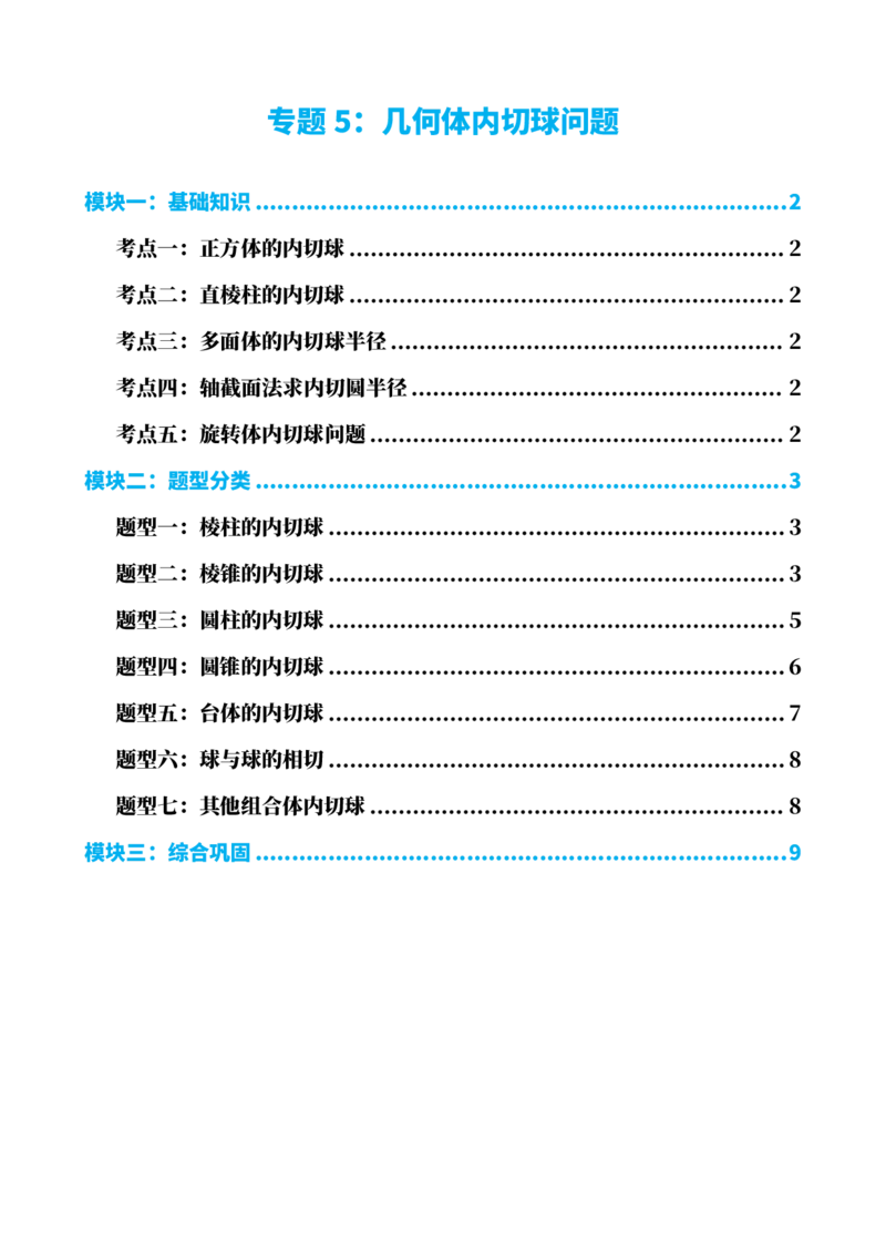 《专题5：几何体内切球问题（原卷版）(1)_2026版高中《二三轮复习+冲刺复习》_立体几何初步PDF_PDF》第1页预览