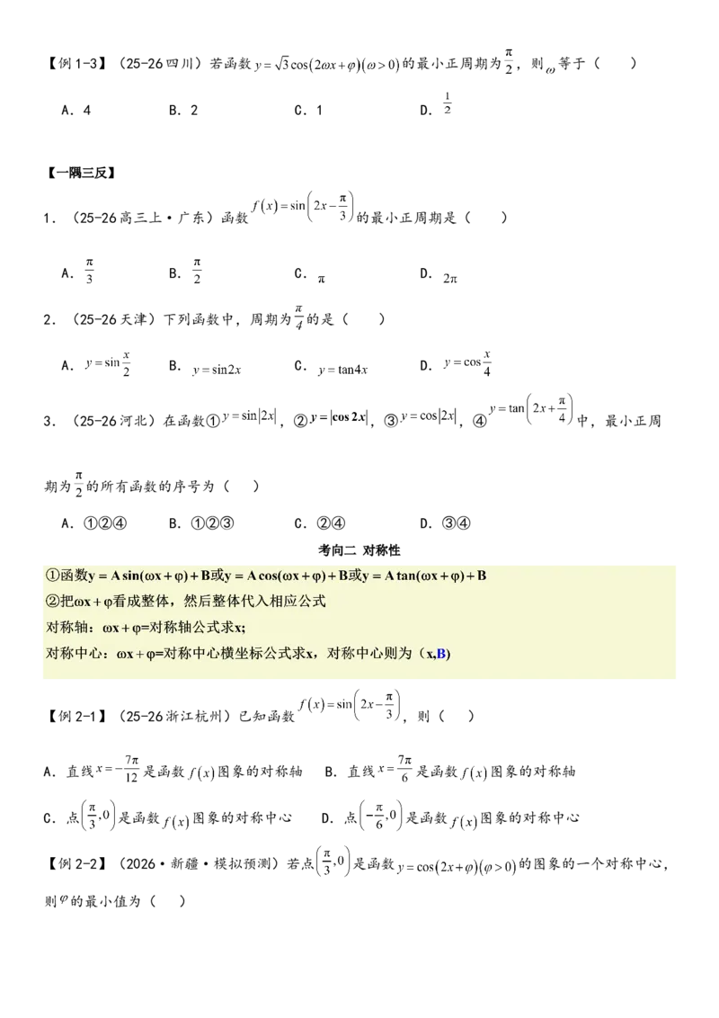《第07讲三角函数的性质（学生版）（新高考新题型）_高考一二三轮复习_数学_2026年_82026年数学新高考艺体生一轮复习讲义（新高考新题型）》第6页预览