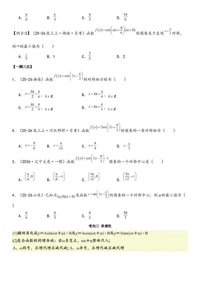 《第07讲三角函数的性质（学生版）（新高考新题型）_高考一二三轮复习_数学_2026年_82026年数学新高考艺体生一轮复习讲义（新高考新题型）》第7页预览