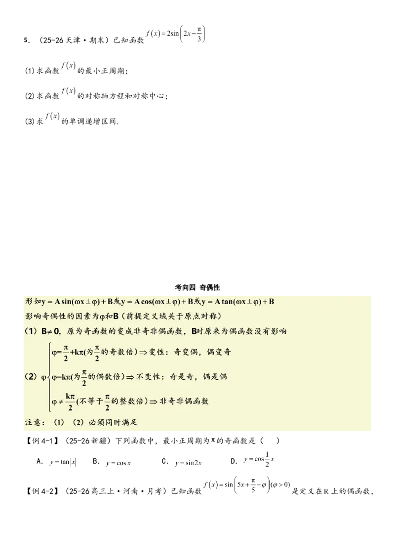 《第07讲三角函数的性质（学生版）（新高考新题型）_高考一二三轮复习_数学_2026年_82026年数学新高考艺体生一轮复习讲义（新高考新题型）》第9页预览
