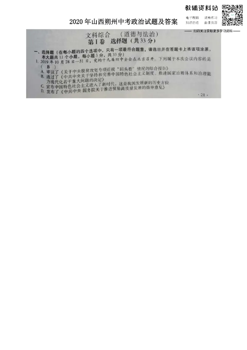 《2020山西朔州中考政治试题及答案_初高中资料库_初中资料库（转存避免链接过期失效）_初中历史》第1页预览