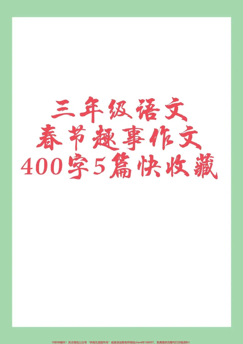 《#春节作文#过年#三年级语文#好好学习不会写作文的小朋友多多练习吧》第1页预览