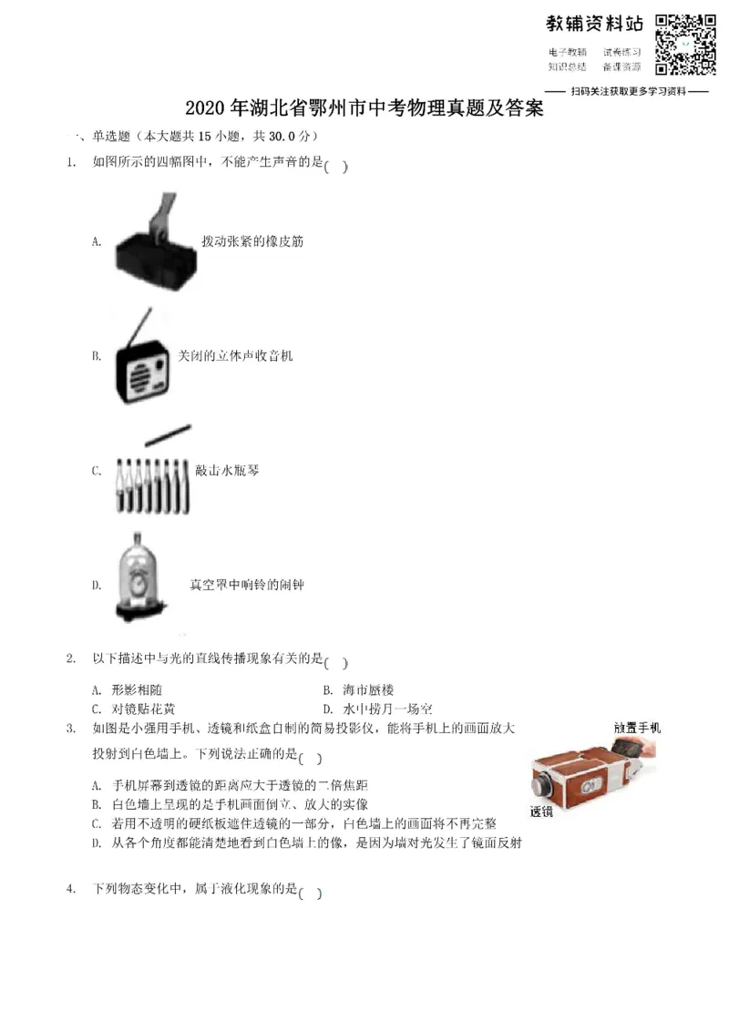 《2020湖北省鄂州市中考物理真题及答案_初高中资料库_初中资料库（转存避免链接过期失效）_初中物理》第1页预览