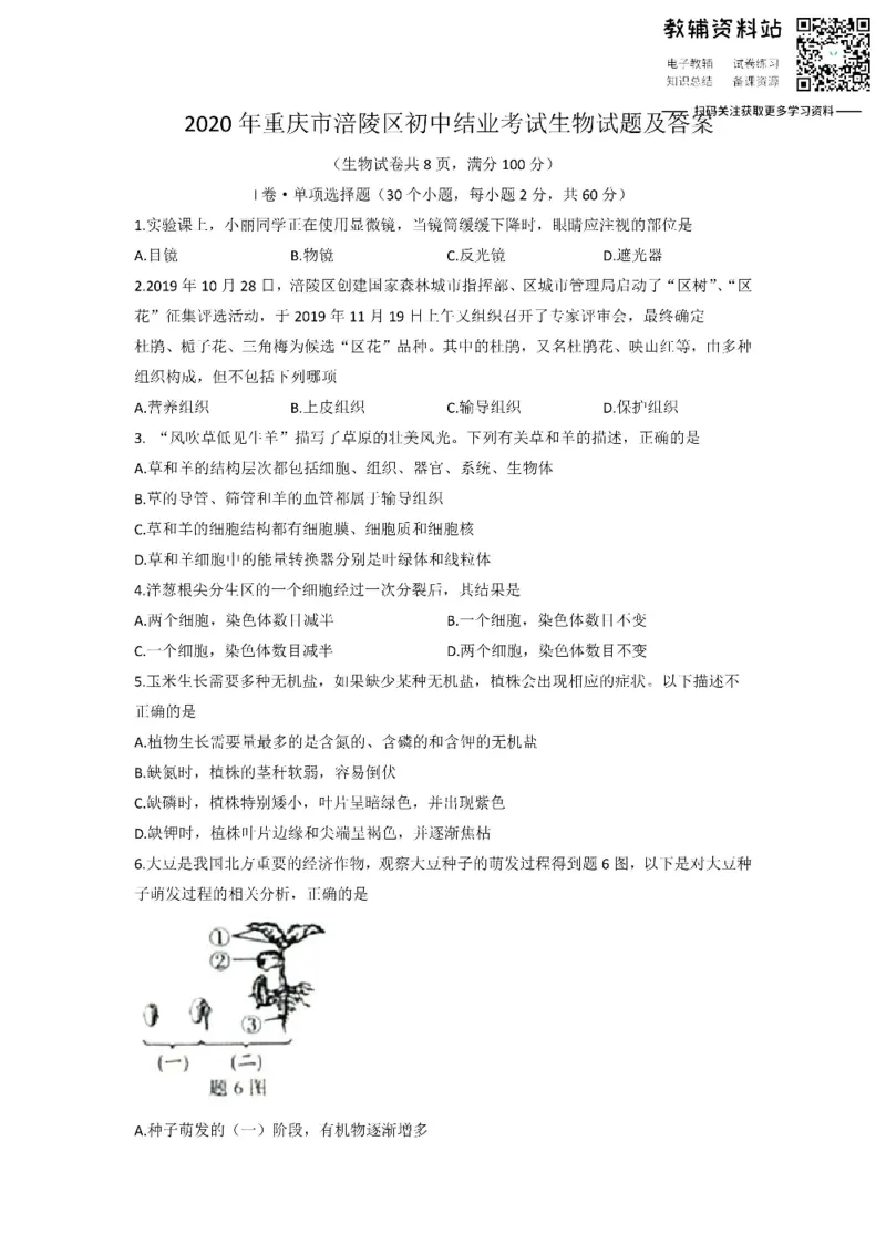 《2020重庆市涪陵区初中结业考试生物试题及答案_初高中资料库_初中资料库（转存避免链接过期失效）_初中生物》第1页预览