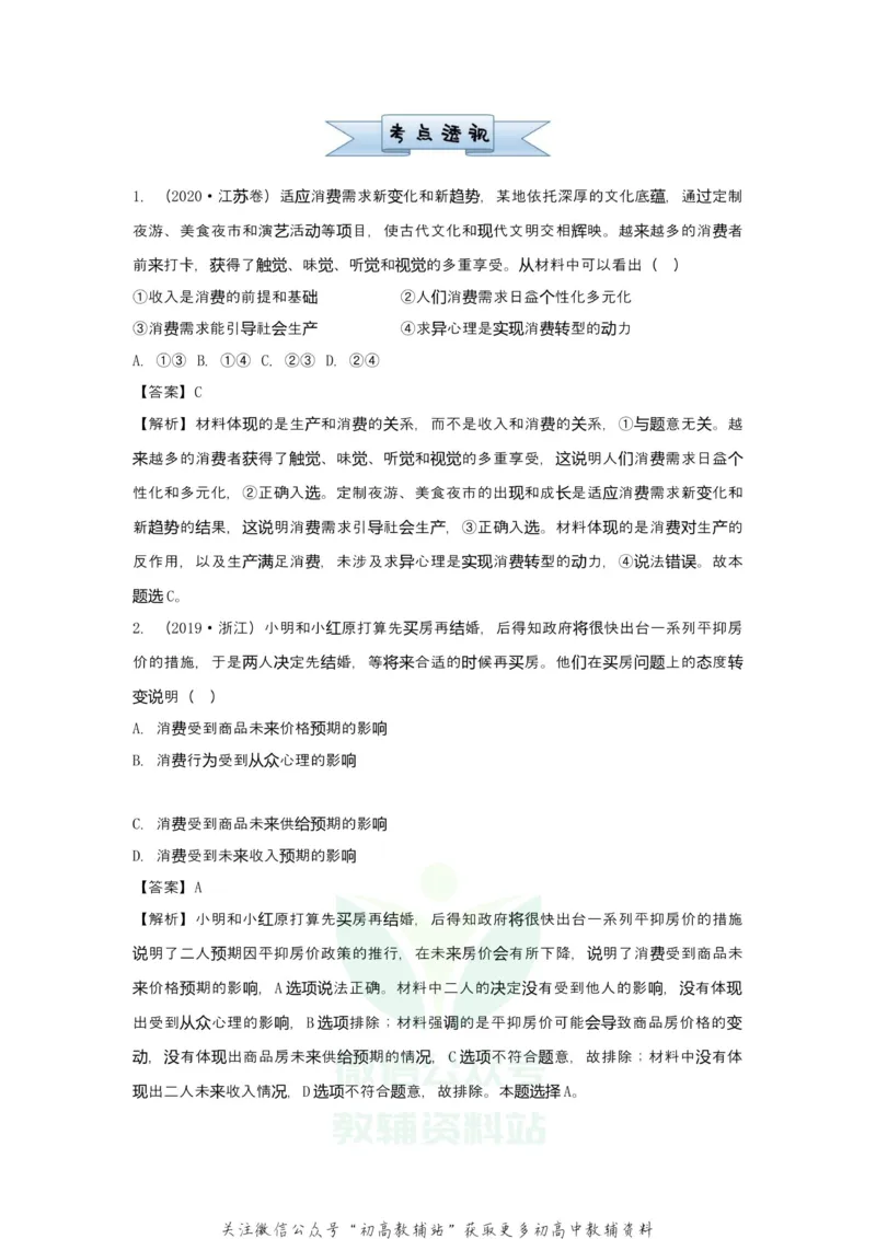 《2021届（新高考）高三全科专题练习系列Ⅰ：3多彩的消费_高三全科专题练习系列_政治》第2页预览