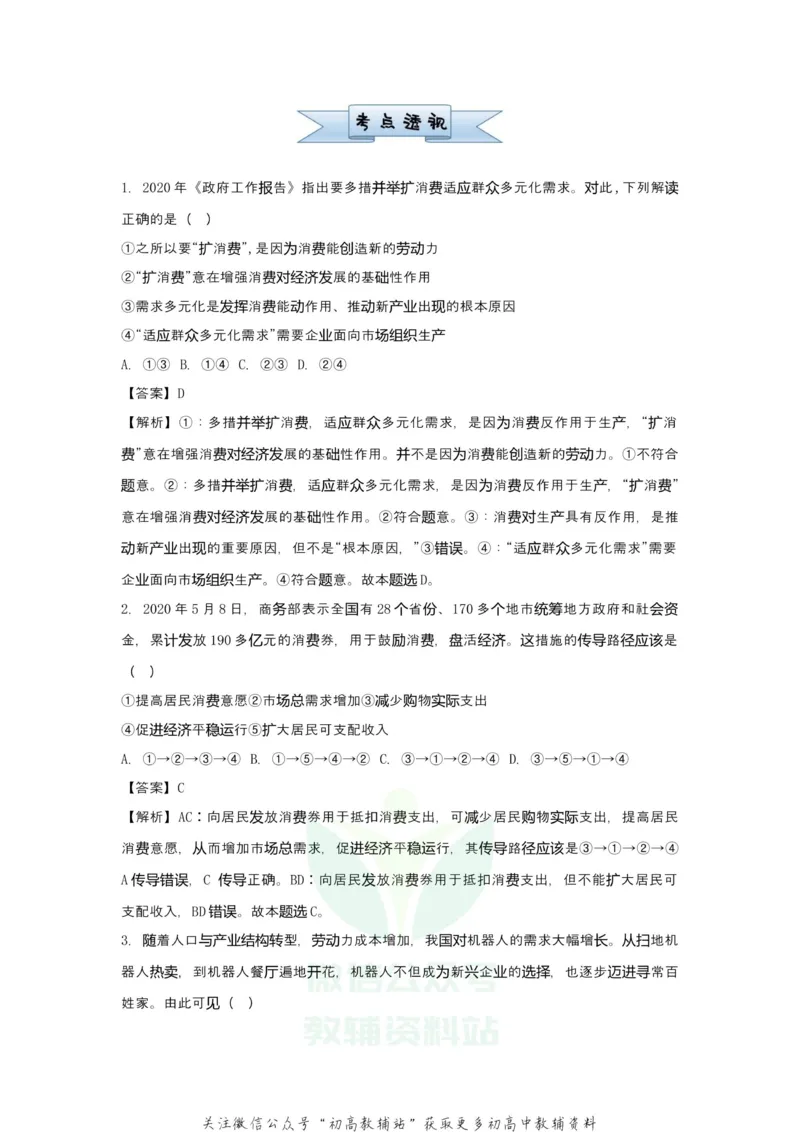 《2021届（新高考）高三全科专题练习系列Ⅰ：3多彩的消费_高三全科专题练习系列_政治》第3页预览
