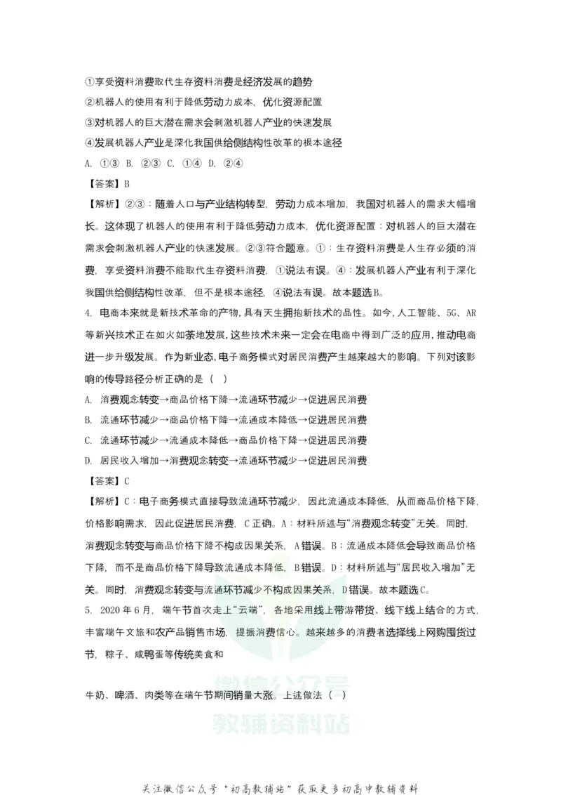 《2021届（新高考）高三全科专题练习系列Ⅰ：3多彩的消费_高三全科专题练习系列_政治》第4页预览