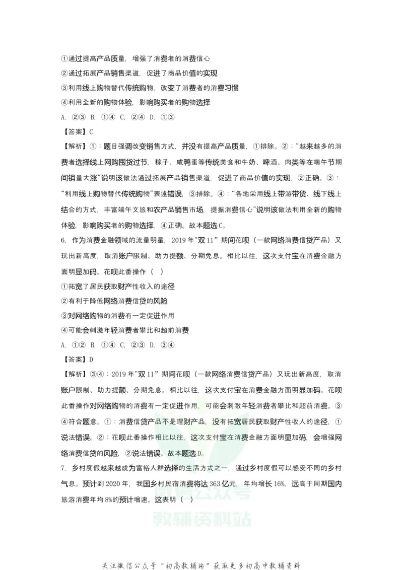 《2021届（新高考）高三全科专题练习系列Ⅰ：3多彩的消费_高三全科专题练习系列_政治》第5页预览