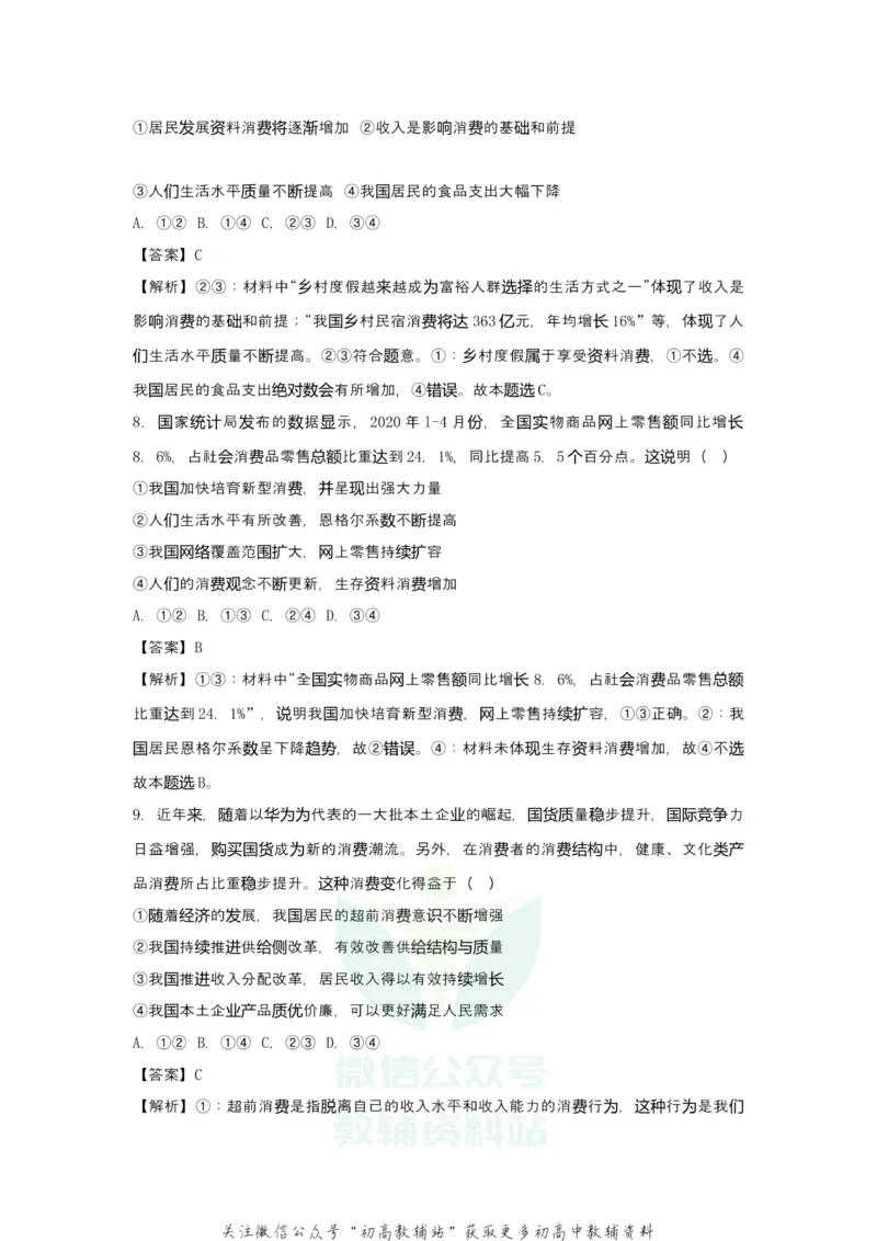 《2021届（新高考）高三全科专题练习系列Ⅰ：3多彩的消费_高三全科专题练习系列_政治》第6页预览