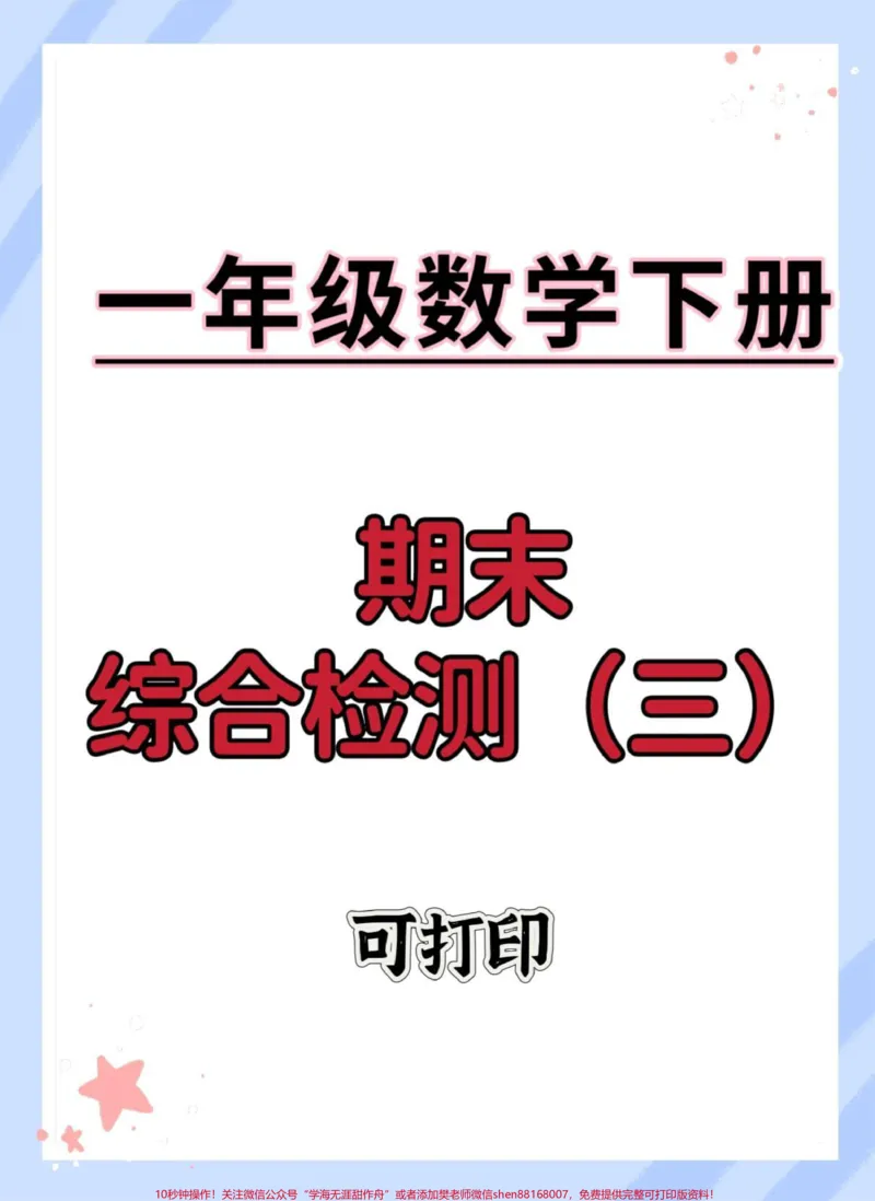 《一年级数学下册期末综合检测卷。#期末测试卷#期末复习#期末考试#一年级数学下册#期末试卷》第1页预览