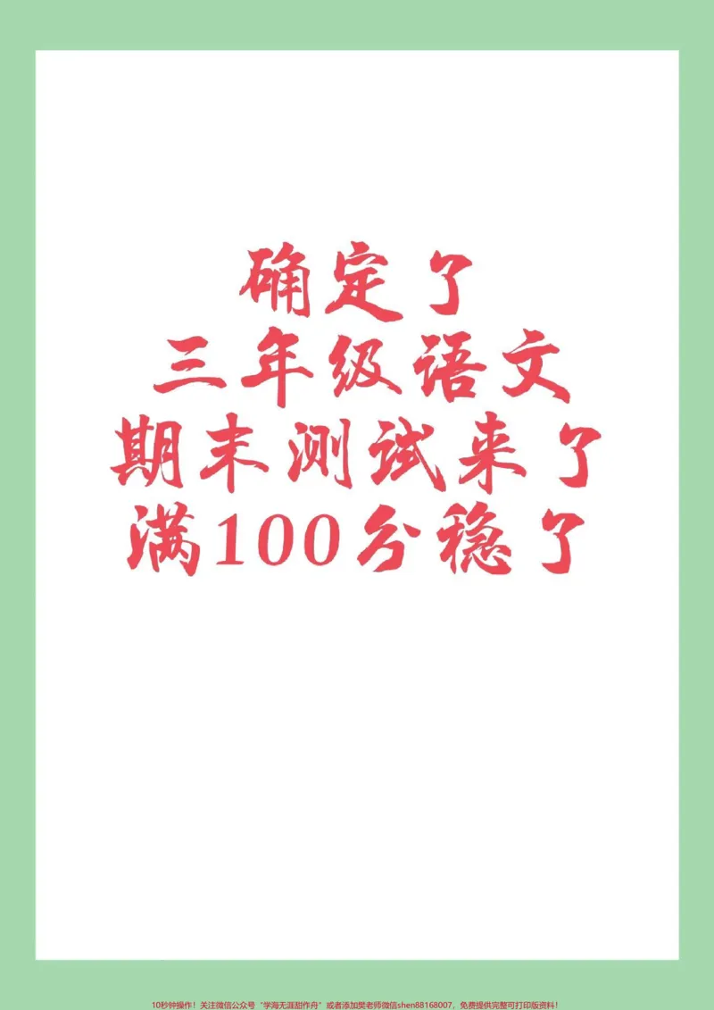 《#家长收藏孩子受益#必考考点#三年级语文期末测试家长为孩子保存练习可打印》第1页预览