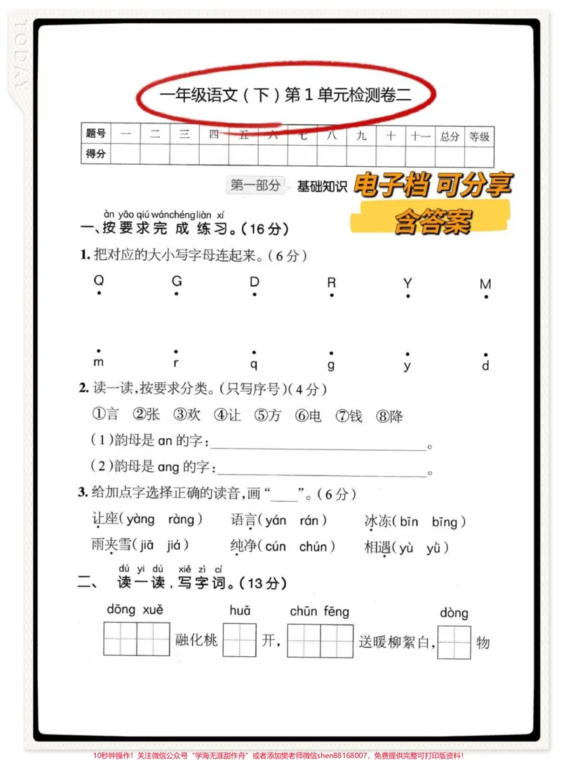 《一年级语文下册第一单元检测卷。#一年级语文下册#第一单元测试卷#一年级语文#一年级语文下册第一单元测试卷#家长收藏孩子受益》第1页预览