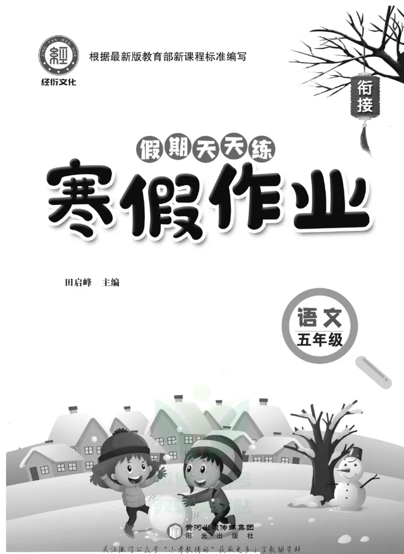 《假期天天练·寒假作业五年级语文部编版_07.小学语文、英语、数学专区_小学寒假教辅汇总_1~6年级假期天天练·寒假作业》第2页预览