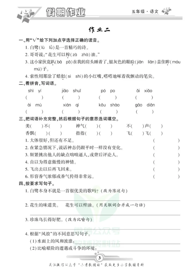 《假期天天练·寒假作业五年级语文部编版_07.小学语文、英语、数学专区_小学寒假教辅汇总_1~6年级假期天天练·寒假作业》第5页预览