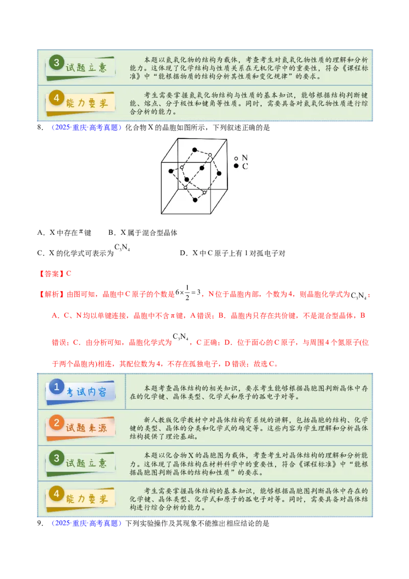 《2025年高考化学真题完全解读（重庆卷）_高考一二三轮复习_化学_2026年-化学高考专项复习_2025年高考化学真题完全解读-G338》第10页预览