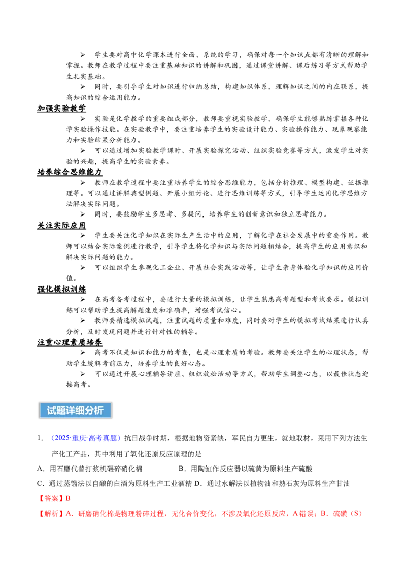 《2025年高考化学真题完全解读（重庆卷）_高考一二三轮复习_化学_2026年-化学高考专项复习_2025年高考化学真题完全解读-G338》第3页预览
