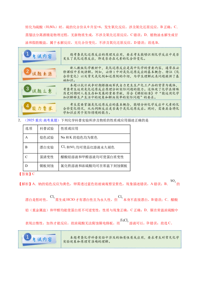 《2025年高考化学真题完全解读（重庆卷）_高考一二三轮复习_化学_2026年-化学高考专项复习_2025年高考化学真题完全解读-G338》第4页预览