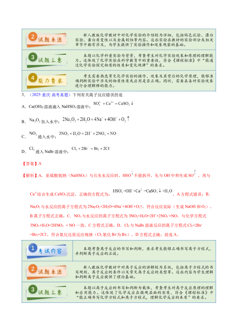 《2025年高考化学真题完全解读（重庆卷）_高考一二三轮复习_化学_2026年-化学高考专项复习_2025年高考化学真题完全解读-G338》第5页预览