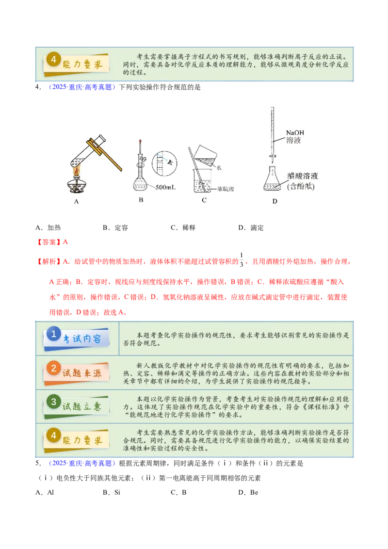 《2025年高考化学真题完全解读（重庆卷）_高考一二三轮复习_化学_2026年-化学高考专项复习_2025年高考化学真题完全解读-G338》第6页预览