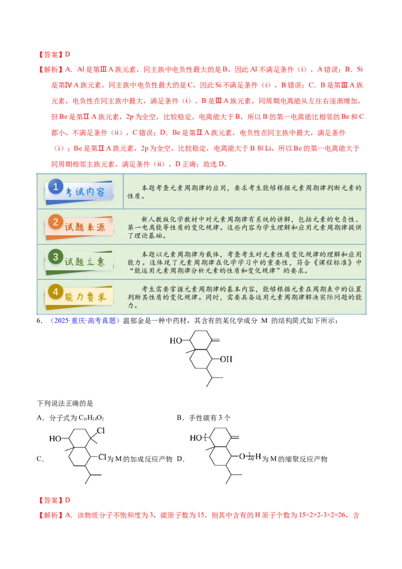 《2025年高考化学真题完全解读（重庆卷）_高考一二三轮复习_化学_2026年-化学高考专项复习_2025年高考化学真题完全解读-G338》第7页预览