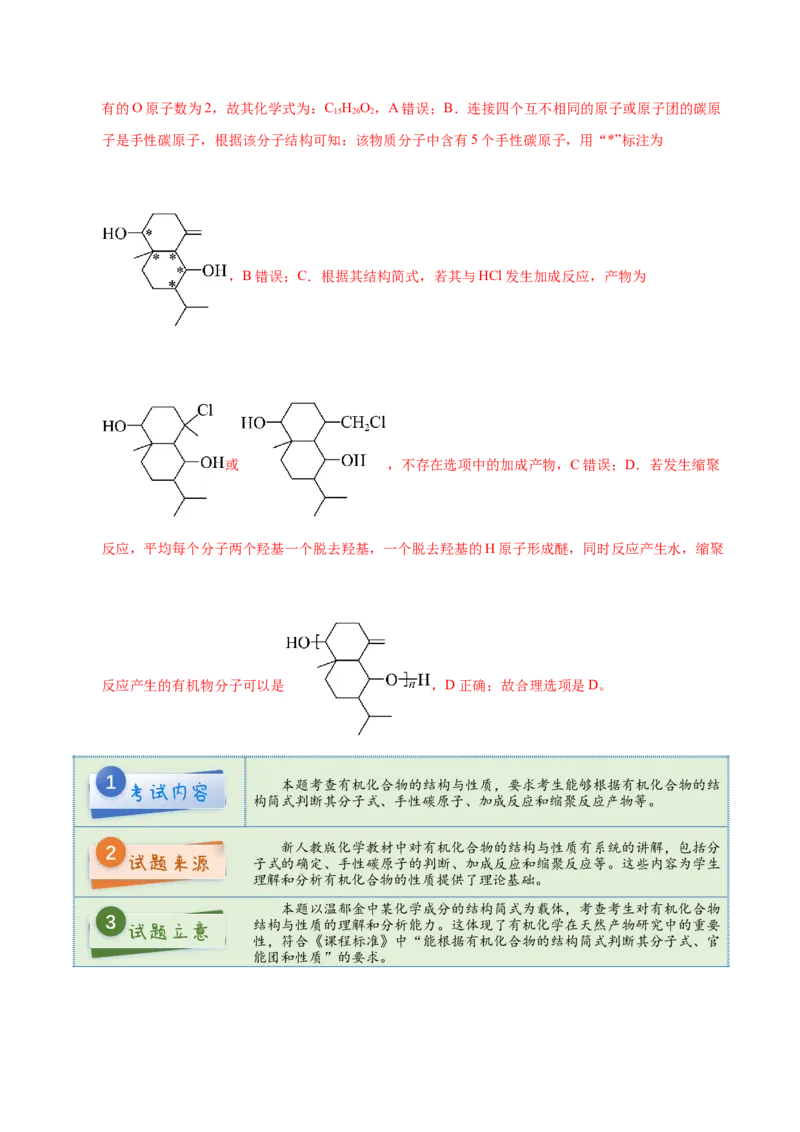 《2025年高考化学真题完全解读（重庆卷）_高考一二三轮复习_化学_2026年-化学高考专项复习_2025年高考化学真题完全解读-G338》第8页预览