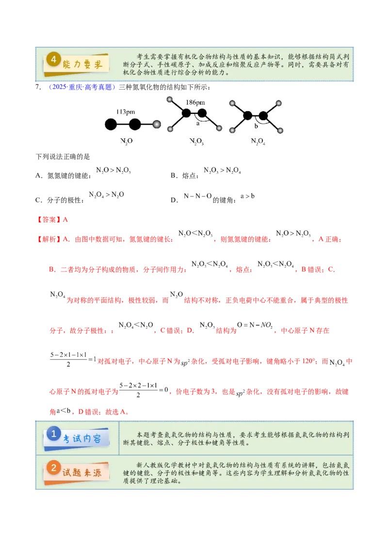 《2025年高考化学真题完全解读（重庆卷）_高考一二三轮复习_化学_2026年-化学高考专项复习_2025年高考化学真题完全解读-G338》第9页预览