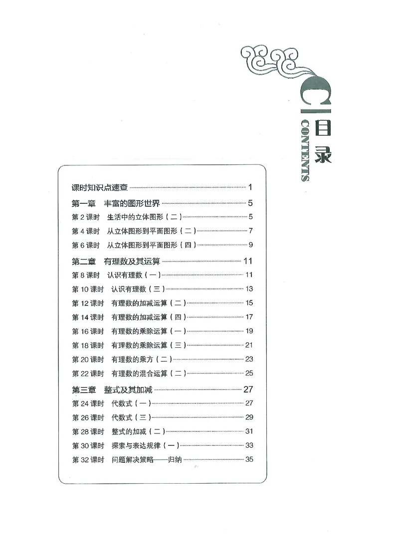 《初中数学-课时作业本-7上B本_2026秋初中教辅合集_2027《春如金卷•课时作业本》7上数学（北师）》第1页预览