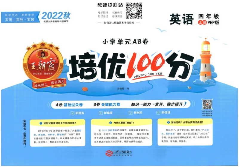 《培优100分四年级上册英语人教PEP版_07.小学语文、英语、数学专区_王朝霞培优100分》第1页预览
