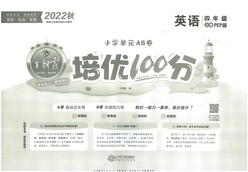 《培优100分四年级上册英语人教PEP版_07.小学语文、英语、数学专区_王朝霞培优100分》第2页预览