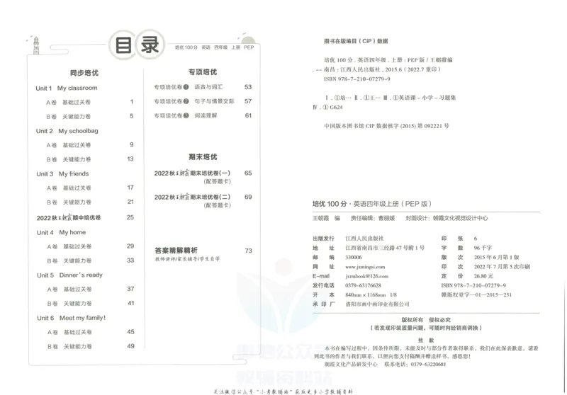 《培优100分四年级上册英语人教PEP版_07.小学语文、英语、数学专区_王朝霞培优100分》第3页预览