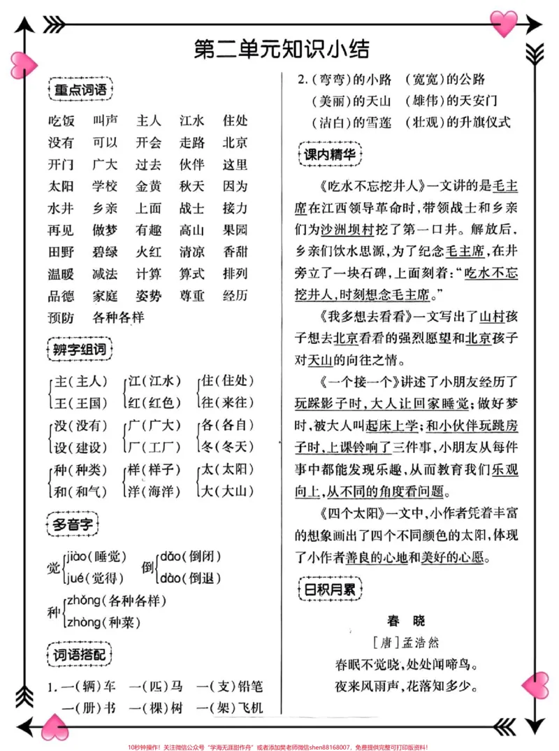 《一年级语文下册考点总结归纳。1-8单元考点归纳总结,包含字词课文重点日积月累,考试必考重点,预复习总结,家长打印收藏,#图文伙伴计划#一年级语文#必考考点#知识点总结#一年级重点知识归纳》第3页预览